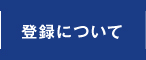 登録について