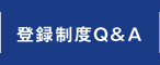 登録制度Q&A