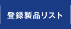 登録製品リスト