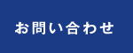 お問合せ