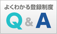 よくわかる登録制度QandA